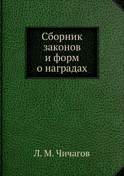 Сборник законов и форм о наградах