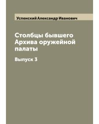 Столбцы бывшего Архива оружейной палаты