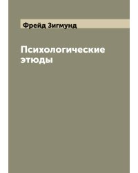 Психологические этюды