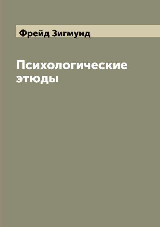 Обложка книги «Психологические этюды» — Фрейд Зигмунд, ISBN 9785521286621