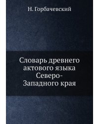 Словарь древнего актового языка Северо-Западного края