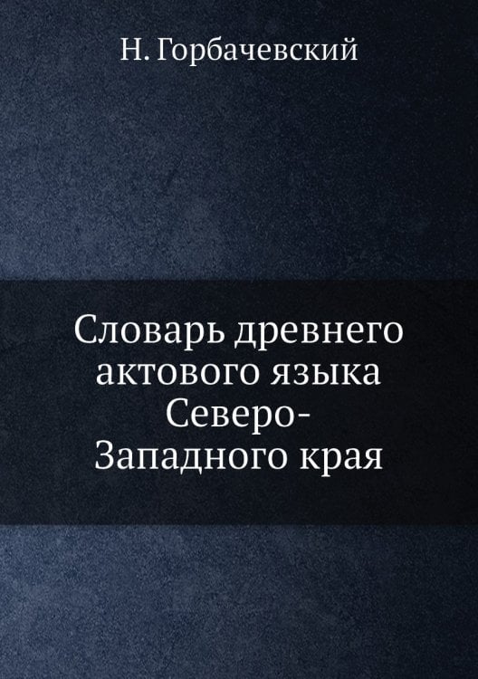 Словарь древнего актового языка Северо-Западного края
