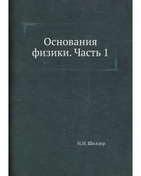 Основания физики. Часть 1