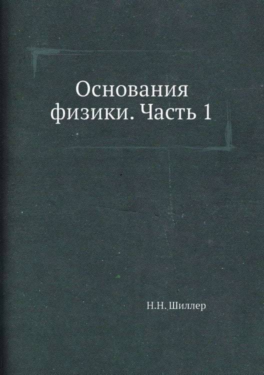 Основания физики. Часть 1
