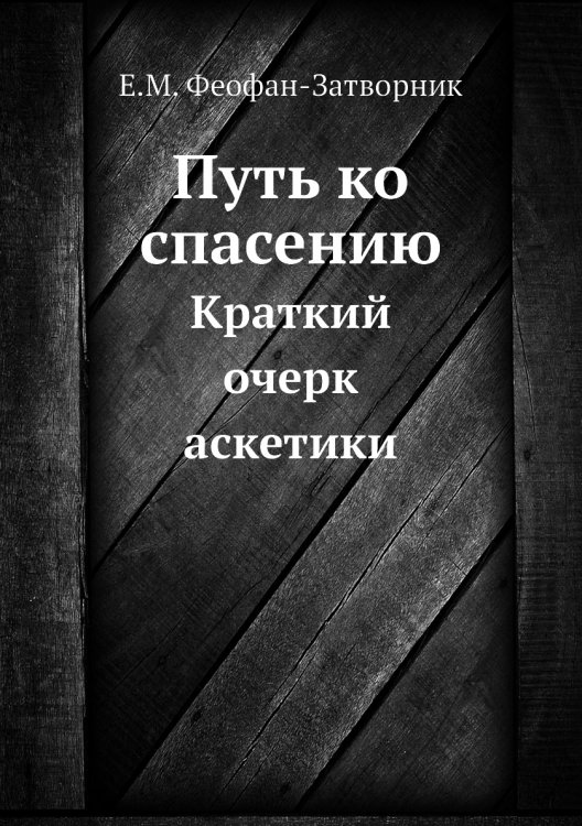 Путь ко спасению Путь ко спасению