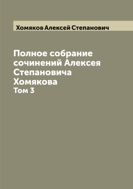 Полное собрание сочинений Алексея Степановича Хомякова Обложка книги «Полное собрание сочинений Алексея Степановича Хомякова» — Хомяков Алексей Степанович, ISBN 9785521292943