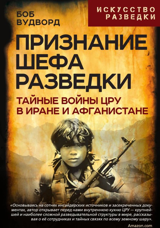 Обложка книги «Признание шефа разведки. Тайные войны ЦРУ в Иране и Афганистане» — Вудворд Боб, ISBN 9785002692934