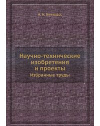 Научно-технические изобретения и проекты