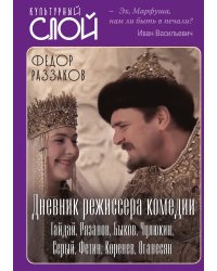 Дневник режиссера
