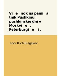 Vi   e   nok na pami   a   tnik Pushkinu: pushkinskīe dni v Moskvi   e   , Peterburgi   e    i .