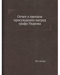 Отчет о третьем присуждении наград графа Уварова