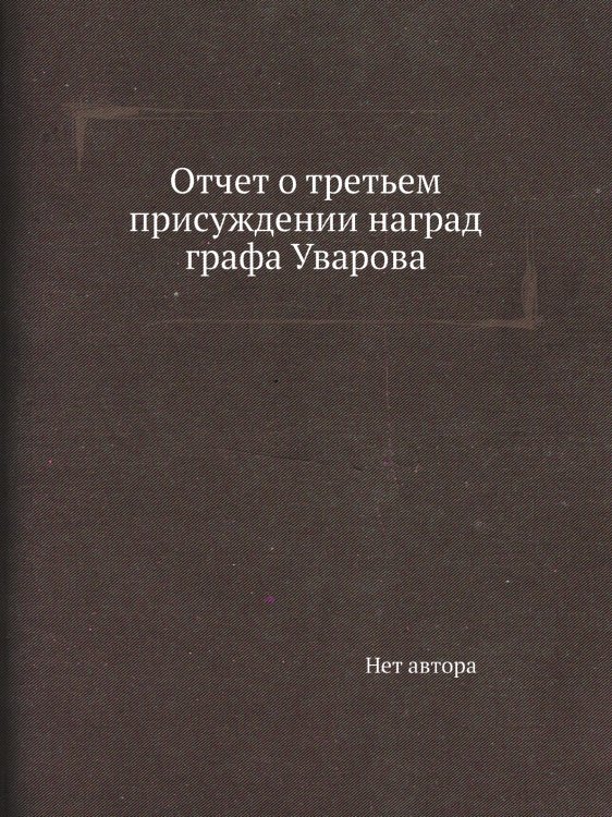 Отчет о третьем присуждении наград графа Уварова
