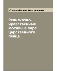 Религиозно-нравственные мотивы в лире царственного певца