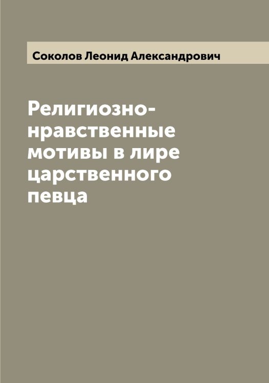 Обложка книги «Религиозно-нравственные мотивы в лире царственного певца» — Соколов Леонид Александрович, ISBN 9785519745512