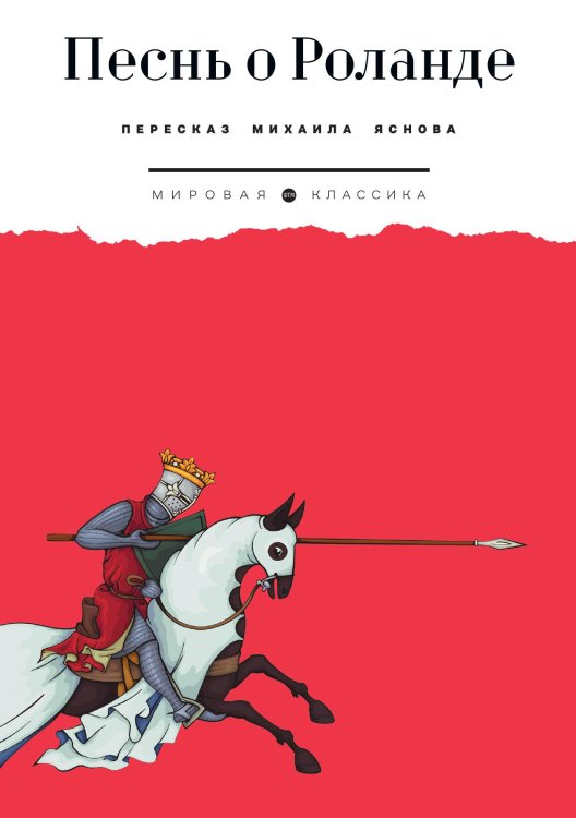 Обложка книги «Песнь от Роланде» — Не указан, ISBN 9785446736768