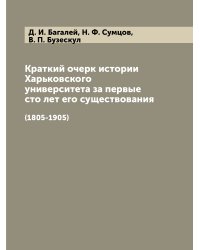 Краткий очерк истории Харьковского университета за первые сто лет его существования