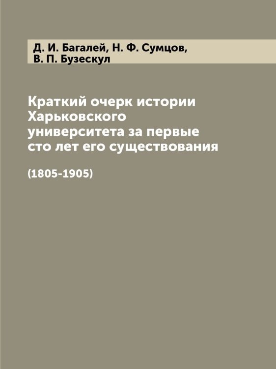 Краткий очерк истории Харьковского университета за первые сто лет его существования