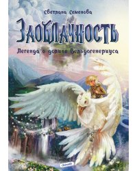 Заоблачность. Легенда о долине Вельдогенериуса