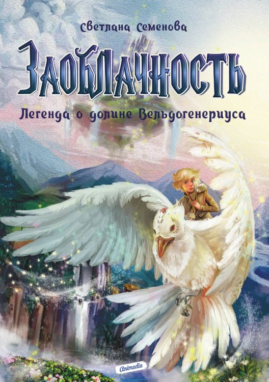 Обложка книги «Заоблачность. Легенда о долине Вельдогенериуса» — С. Семенова, ISBN 9788074993749