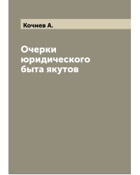Очерки юридического быта якутов