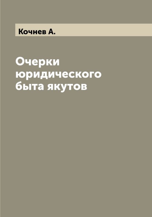 Обложка книги «Очерки юридического быта якутов» — Кочнев А., ISBN 9785519908122