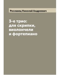 3-е трио: для скрипки, виолончели и фортепиано