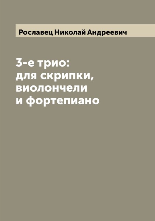 Обложка книги «3-е трио: для скрипки, виолончели и фортепиано» — Рославец Николай Андреевич, ISBN 9785519812023