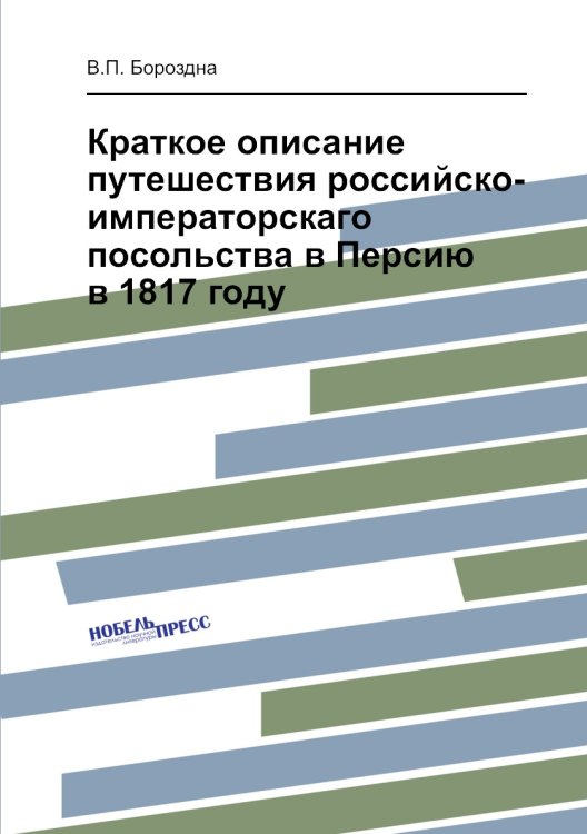 Краткое описание путешествия российско-императорскаго посольства в Персию в 1817 году