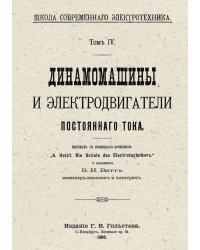 Динамомашины и электродвигатели постоянного тока