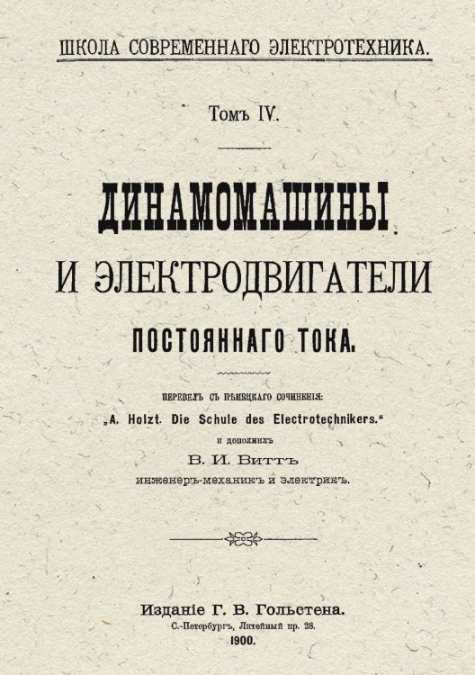 Обложка книги «Динамомашины и электродвигатели постоянного тока» — Хольц Альфред, ISBN 9785885428101