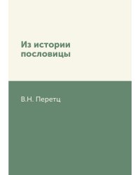 Из истории пословицы