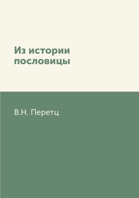 Из истории пословицы
