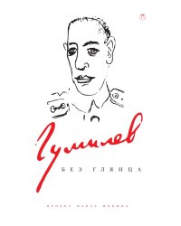 Гумилев без глянца