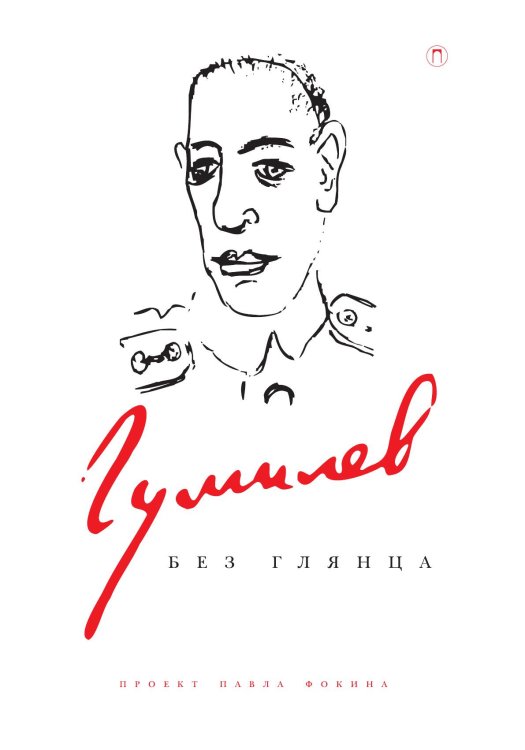 Обложка книги «Гумилев без глянца» — Павел Фокин, ISBN 9785517086518
