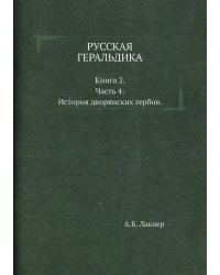 РУССКАЯ ГЕРАЛЬДИКА