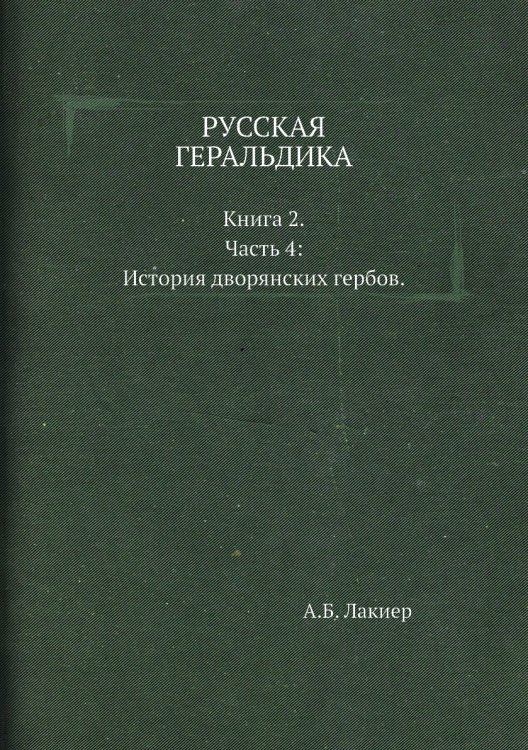 РУССКАЯ ГЕРАЛЬДИКА