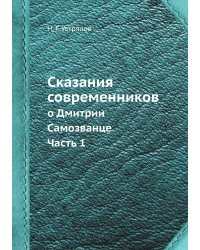 Сказания современников о Дмитрии Самозванце