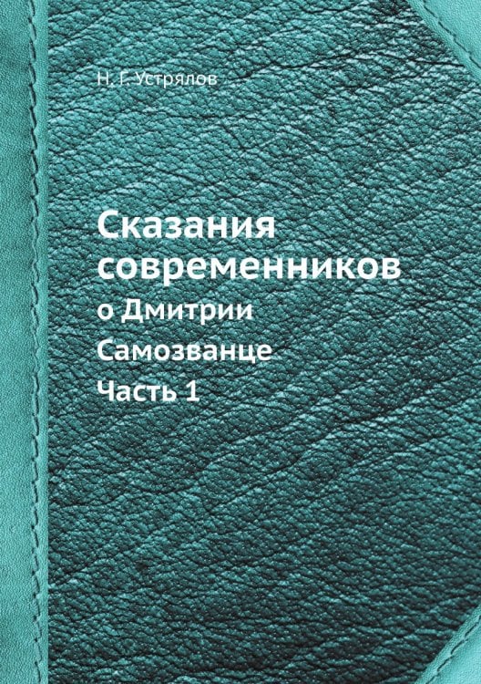 Сказания современников о Дмитрии Самозванце