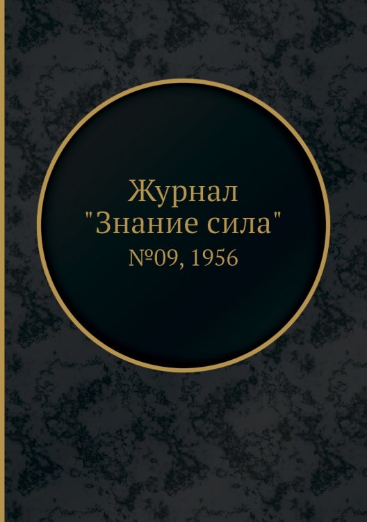 Журнал "Знание сила"
