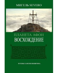 Планета Афон. Восхождение