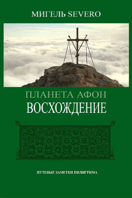 Обложка книги «Планета Афон. Восхождение» — Северо Мигель, ISBN 9785002223404