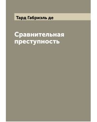 Сравнительная преступность