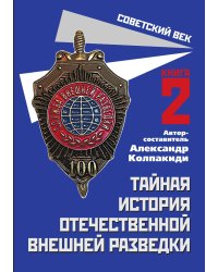 Тайная история отечественной внешней разведки. Книга 2