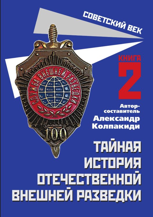 Обложка книги «Тайная история отечественной внешней разведки. Книга 2» — Колпакиди Александр Иванович, ISBN 9785001806110