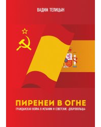 Пиренеи в огне