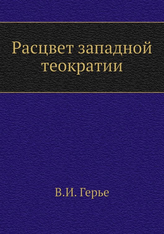 Расцвет западной теократии Расцвет западной теократии