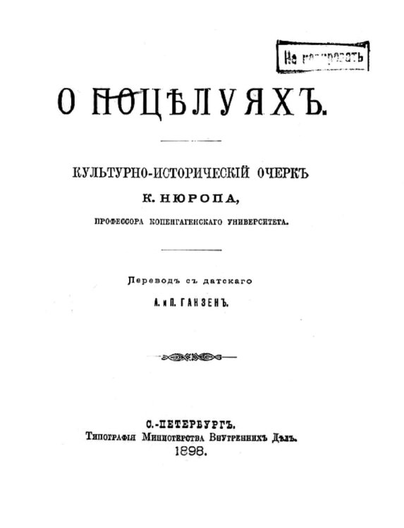 Обложка книги «О поцелуях» — Кристофер Нюроп, ISBN 9785521952373