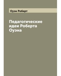 Педагогические идеи Роберта Оуэна