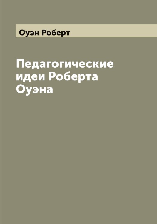 Обложка книги «Педагогические идеи Роберта Оуэна» — Оуэн Роберт, ISBN 9785521268689
