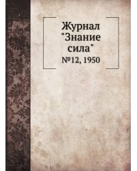 Журнал "Знание сила"